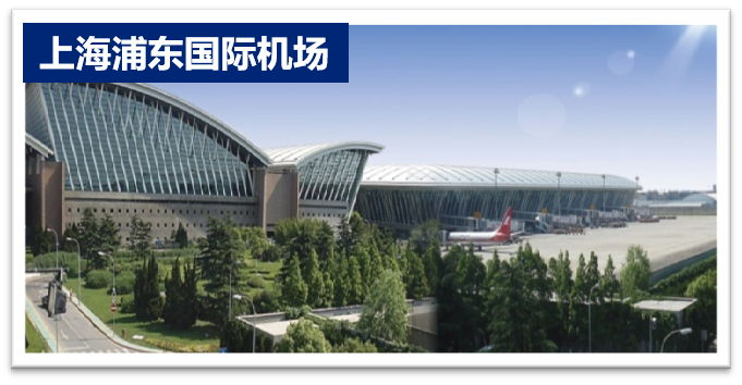 上海浦東國際機場