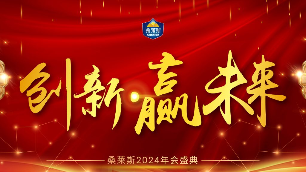 創(chuàng)新，贏未來！|桑萊斯2023年會盛典圓滿完成！