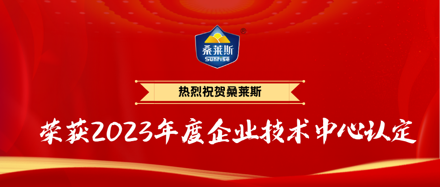 恭喜桑萊斯榮獲2023年度企業(yè)技術中心認定！